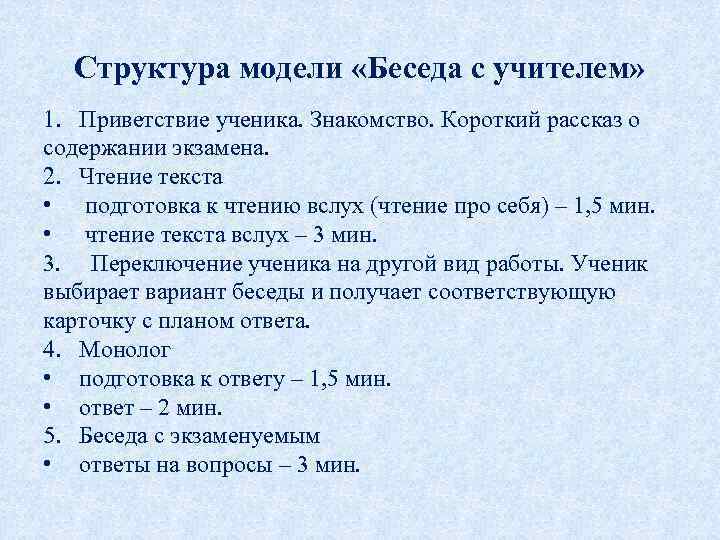 Структура модели «Беседа с учителем» 1. Приветствие ученика. Знакомство. Короткий рассказ о содержании экзамена.