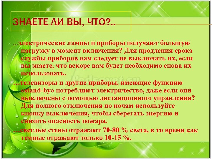 ЗНАЕТЕ ЛИ ВЫ, ЧТО? . . …электрические лампы и приборы получают большую нагрузку в