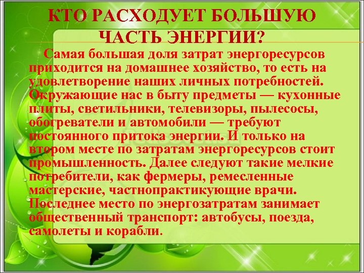 КТО РАСХОДУЕТ БОЛЬШУЮ ЧАСТЬ ЭНЕРГИИ? Самая большая доля затрат энергоресурсов приходится на домашнее хозяйство,