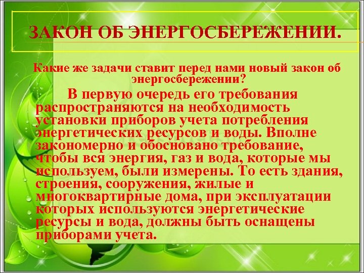 ЗАКОН ОБ ЭНЕРГОСБЕРЕЖЕНИИ. Какие же задачи ставит перед нами новый закон об энергосбережении? В