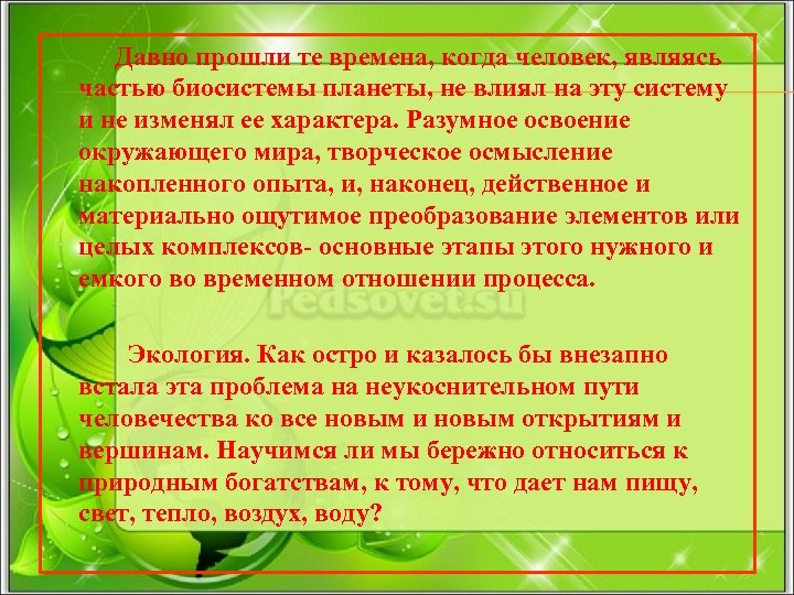 Давно прошли те времена, когда человек, являясь частью биосистемы планеты, не влиял на эту