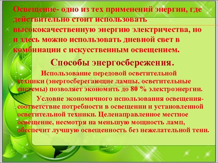 Освещение- одно из тех применений энергии, где действительно стоит использовать высококачественную энергию электричества, но