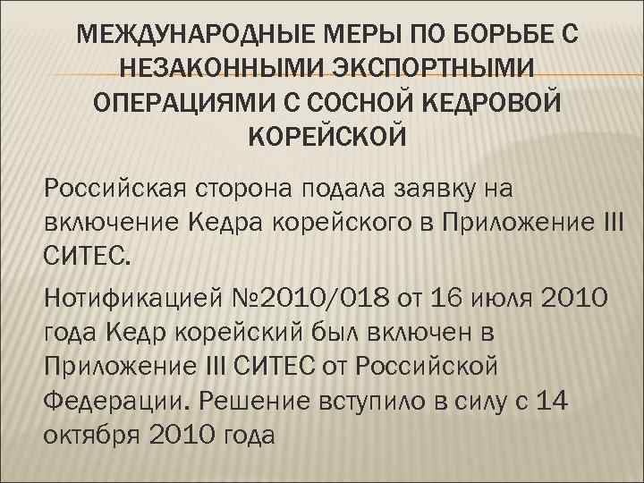 МЕЖДУНАРОДНЫЕ МЕРЫ ПО БОРЬБЕ С НЕЗАКОННЫМИ ЭКСПОРТНЫМИ ОПЕРАЦИЯМИ С СОСНОЙ КЕДРОВОЙ КОРЕЙСКОЙ Российская сторона