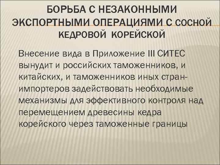 БОРЬБА С НЕЗАКОННЫМИ ЭКСПОРТНЫМИ ОПЕРАЦИЯМИ С СОСНОЙ КЕДРОВОЙ КОРЕЙСКОЙ Внесение вида в Приложение III