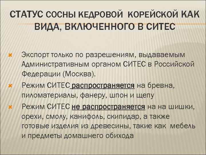 СТАТУС СОСНЫ КЕДРОВОЙ КОРЕЙСКОЙ КАК ВИДА, ВКЛЮЧЕННОГО В СИТЕС Экспорт только по разрешениям, выдаваемым