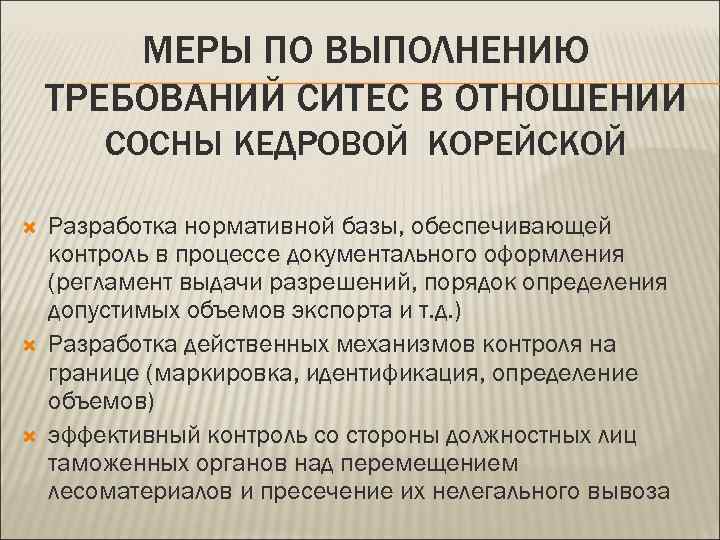 МЕРЫ ПО ВЫПОЛНЕНИЮ ТРЕБОВАНИЙ СИТЕС В ОТНОШЕНИИ СОСНЫ КЕДРОВОЙ КОРЕЙСКОЙ Разработка нормативной базы, обеспечивающей