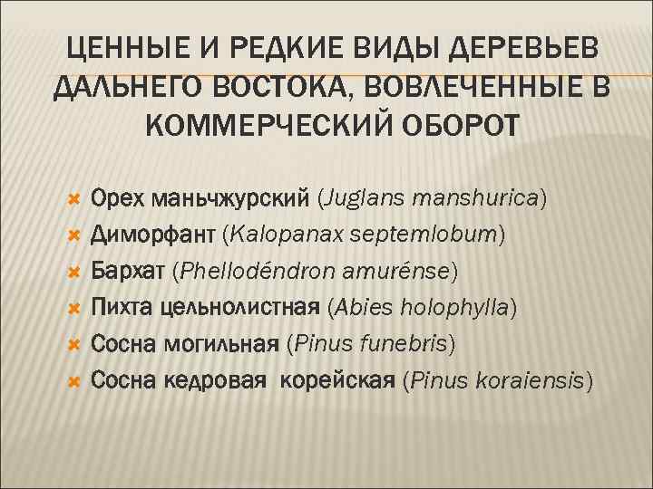 ЦЕННЫЕ И РЕДКИЕ ВИДЫ ДЕРЕВЬЕВ ДАЛЬНЕГО ВОСТОКА, ВОВЛЕЧЕННЫЕ В КОММЕРЧЕСКИЙ ОБОРОТ Орех маньчжурский (Juglans