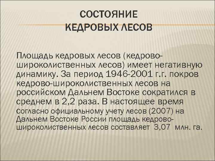 СОСТОЯНИЕ КЕДРОВЫХ ЛЕСОВ Площадь кедровых лесов (кедровошироколиственных лесов) имеет негативную динамику. За период 1946