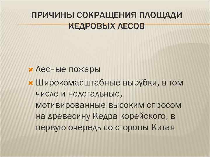 ПРИЧИНЫ СОКРАЩЕНИЯ ПЛОЩАДИ КЕДРОВЫХ ЛЕСОВ Лесные пожары Широкомасштабные вырубки, в том числе и нелегальные,