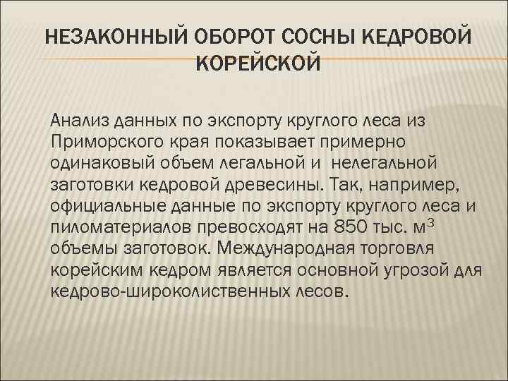 НЕЗАКОННЫЙ ОБОРОТ СОСНЫ КЕДРОВОЙ КОРЕЙСКОЙ Анализ данных по экспорту круглого леса из Приморского края