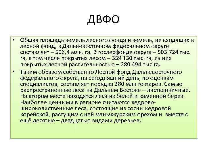 ДВФО • Общая площадь земель лесного фонда и земель, не входящих в лесной фонд,