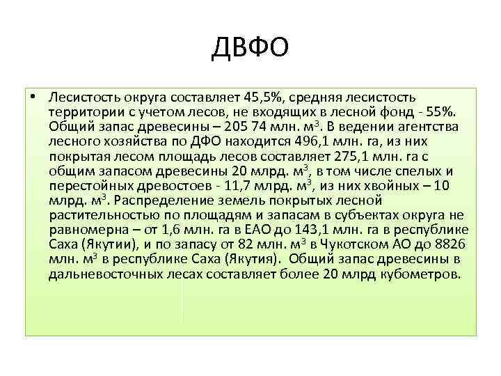 ДВФО • Лесистость округа составляет 45, 5%, средняя лесистость территории с учетом лесов, не