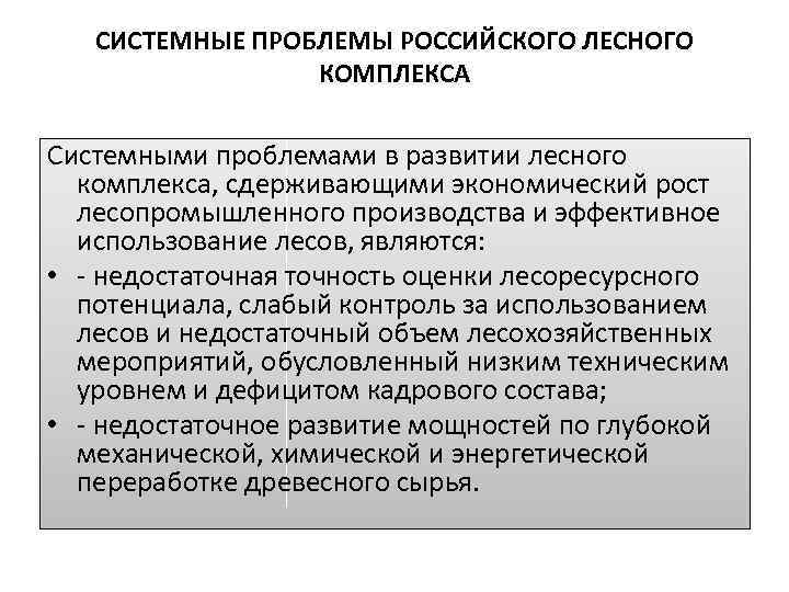 Используя документ прогноз развития лесного сектора. Проблемы и перспективы развития лесного комплекса. Проблемы химико лесного комплекса России. Перспективы развития Лесной промышленности. Проблемы и перспективы лесопромышленного комплекса.