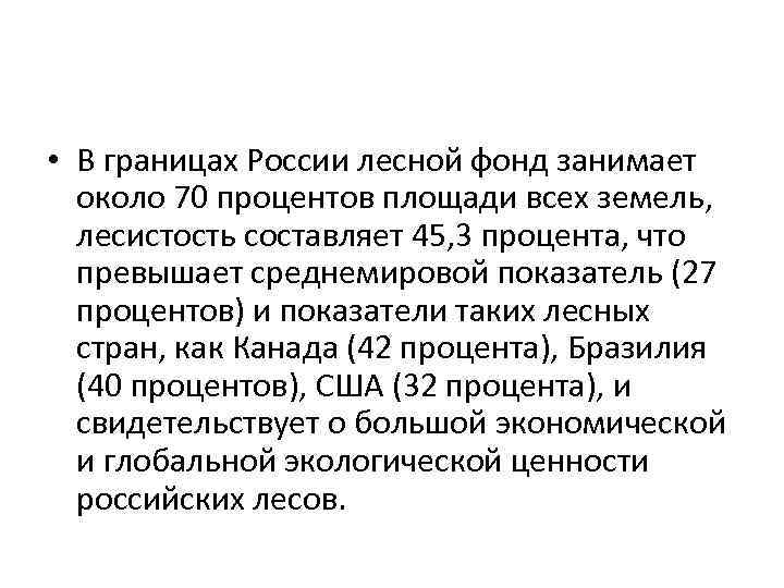  • В границах России лесной фонд занимает около 70 процентов площади всех земель,