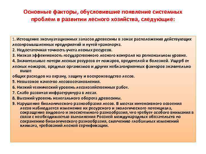 Основные факторы, обусловившие появление системных проблем в развитии лесного хозяйства, следующие: 1. Истощение эксплуатационных