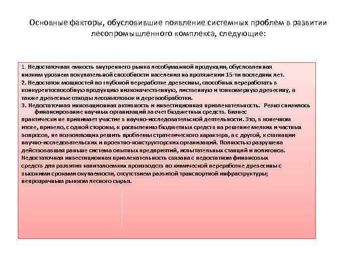 Основные факторы, обусловившие появление системных проблем в развитии лесопромышленного комплекса, следующие: 1. Недостаточная емкость