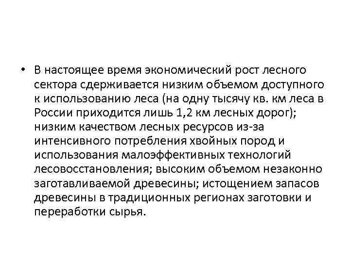  • В настоящее время экономический рост лесного сектора сдерживается низким объемом доступного к