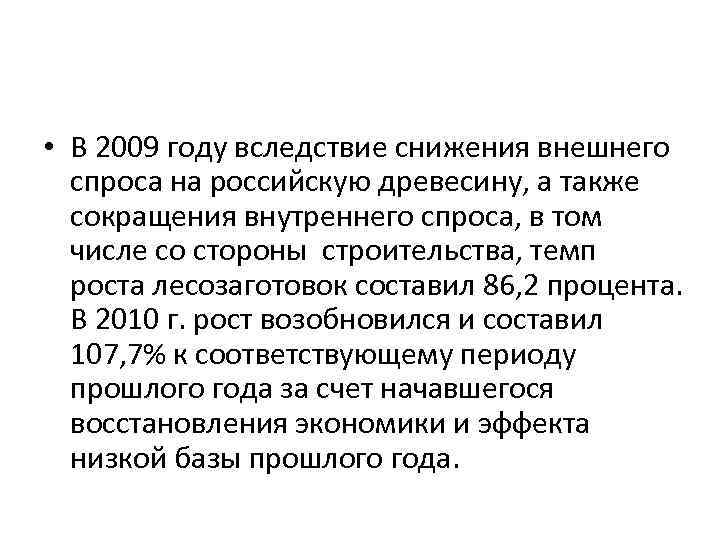  • В 2009 году вследствие снижения внешнего спроса на российскую древесину, а также