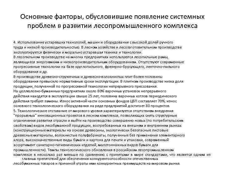 Основные факторы, обусловившие появление системных проблем в развитии лесопромышленного комплекса 4. Использование устаревших технологий,