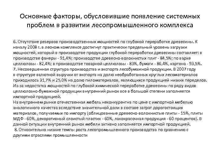 Основные факторы, обусловившие появление системных проблем в развитии лесопромышленного комплекса 6. Отсутствие резервов производственных