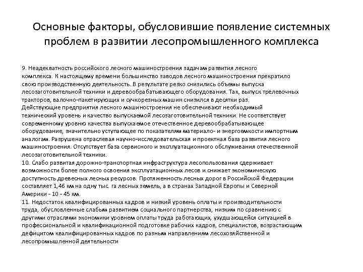 Основные факторы, обусловившие появление системных проблем в развитии лесопромышленного комплекса 9. Неадекватность российского лесного