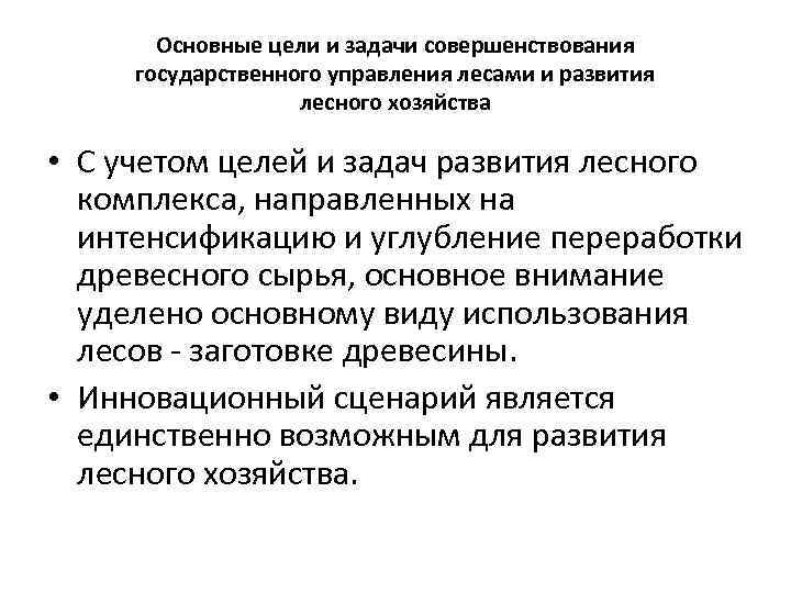 Цели и задачи леса. Задачи развития лесного комплекса. Каковы задачи развития лесного комплекса. Перечислите задачи развития лесного комплекса. Задачи лесного хозяйства.