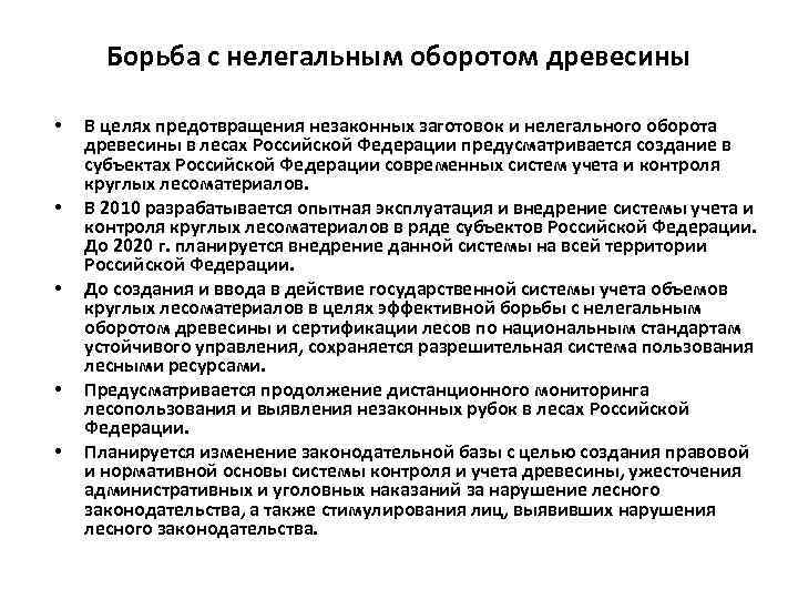 Борьба с незаконным оборотом. Меры по предотвращению незаконной вырубки леса. Контроль в сфере оборота древесины. Борьба с потерями древесины краткая характеристика. Процесс незаконного оборота леса.