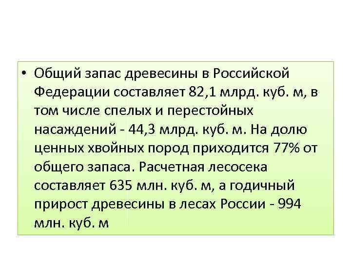  • Общий запас древесины в Российской Федерации составляет 82, 1 млрд. куб. м,