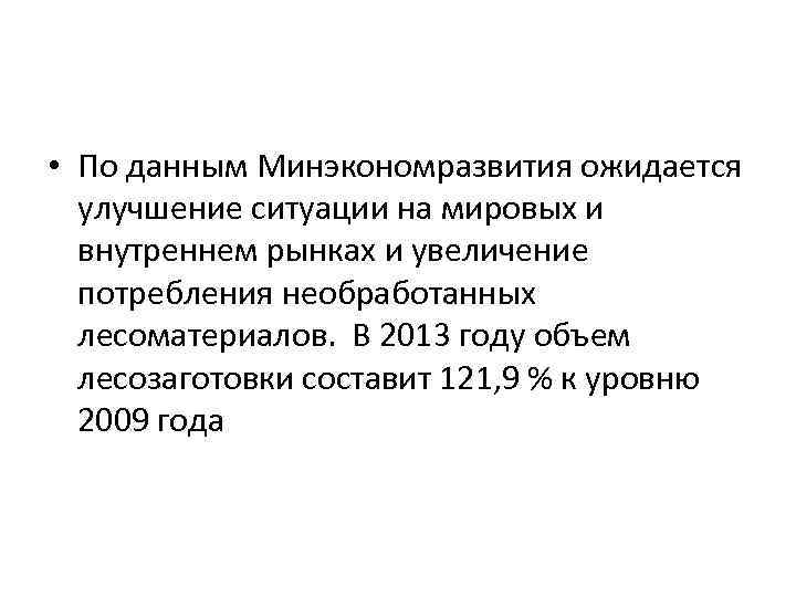  • По данным Минэкономразвития ожидается улучшение ситуации на мировых и внутреннем рынках и