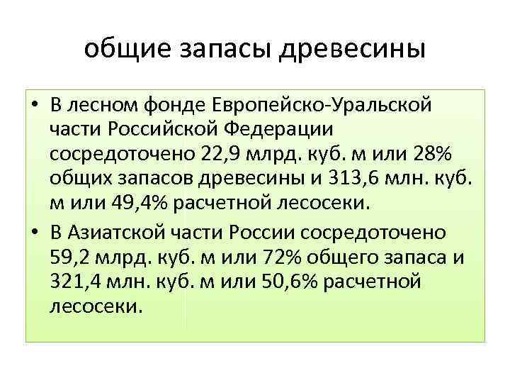 общие запасы древесины • В лесном фонде Европейско-Уральской части Российской Федерации сосредоточено 22, 9