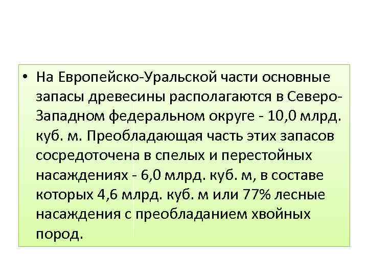  • На Европейско-Уральской части основные запасы древесины располагаются в Северо. Западном федеральном округе