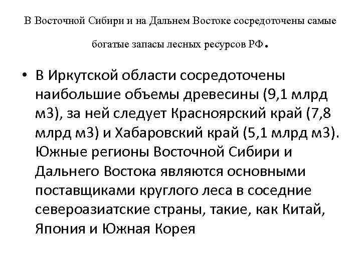 В Восточной Сибири и на Дальнем Востоке сосредоточены самые богатые запасы лесных ресурсов РФ