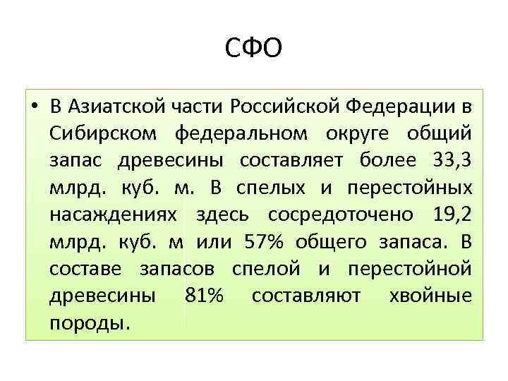 СФО • В Азиатской части Российской Федерации в Сибирском федеральном округе общий запас древесины