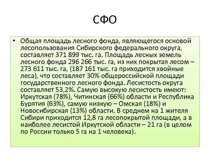 СФО • Общая площадь лесного фонда, являющегося основой лесопользования Сибирского федерального округа, составляет 371