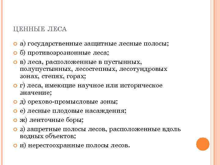 ЦЕННЫЕ ЛЕСА а) государственные защитные лесные полосы; б) противоэрозионные леса; в) леса, расположенные в