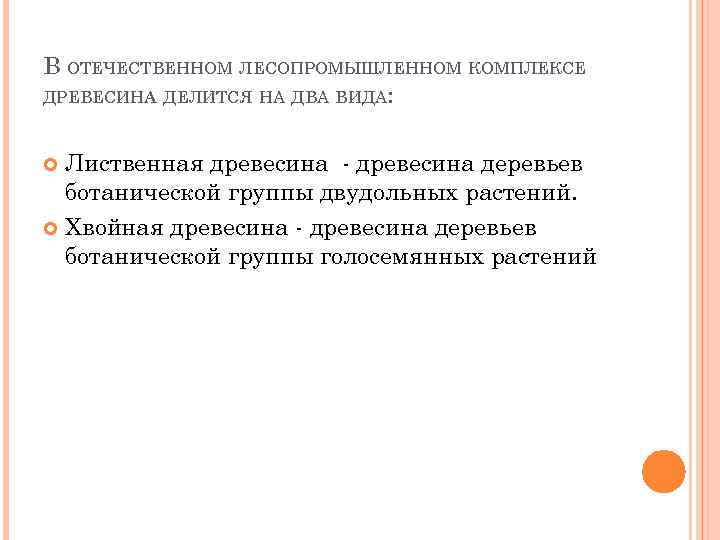 В ОТЕЧЕСТВЕННОМ ЛЕСОПРОМЫШЛЕННОМ КОМПЛЕКСЕ ДРЕВЕСИНА ДЕЛИТСЯ НА ДВА ВИДА: Лиственная древесина - древесина деревьев