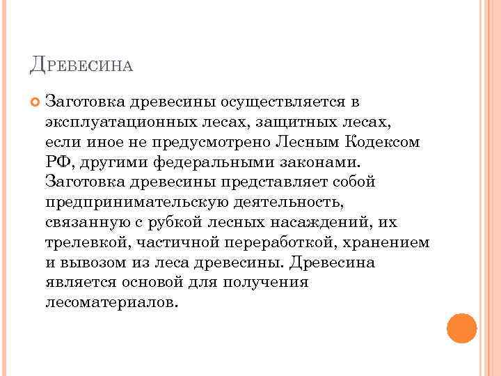 ДРЕВЕСИНА Заготовка древесины осуществляется в эксплуатационных лесах, защитных лесах, если иное не предусмотрено Лесным