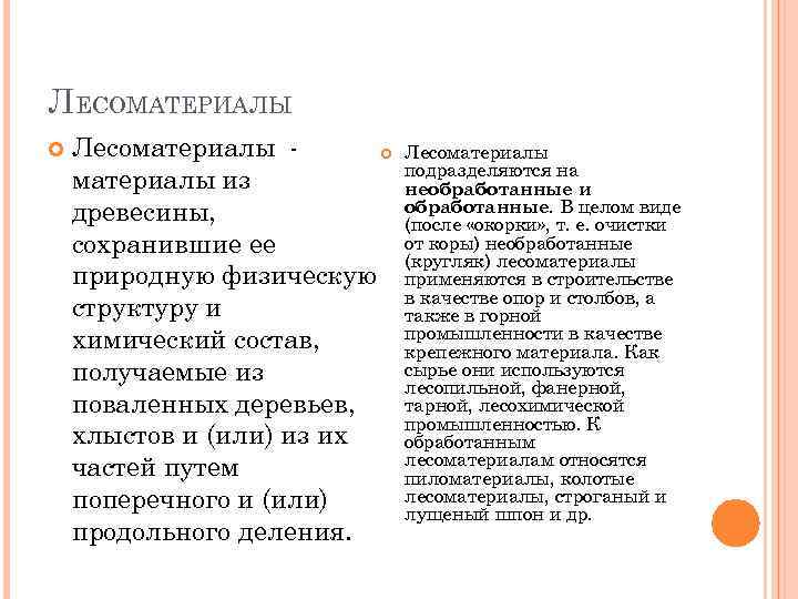ЛЕСОМАТЕРИАЛЫ Лесоматериалы из древесины, сохранившие ее природную физическую структуру и химический состав, получаемые из