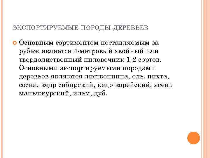 ЭКСПОРТИРУЕМЫЕ ПОРОДЫ ДЕРЕВЬЕВ Основным сортиментом поставляемым за рубеж является 4 -метровый хвойный или твердолиственный