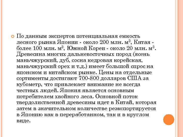  По данным экспертов потенциальная емкость лесного рынка Японии - около 200 млн. м