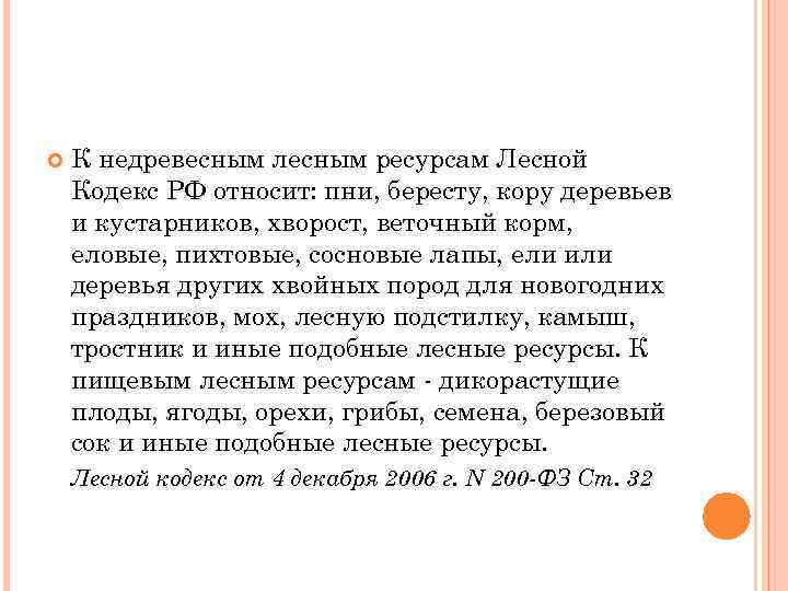  К недревесным лесным ресурсам Лесной Кодекс РФ относит: пни, бересту, кору деревьев и
