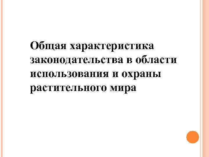 Общая характеристика законодательства в области использования и охраны растительного мира 
