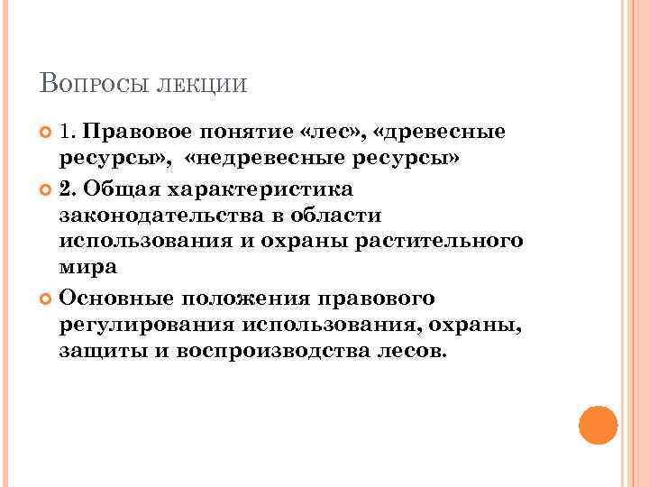 ВОПРОСЫ ЛЕКЦИИ 1. Правовое понятие «лес» , «древесные ресурсы» , «недревесные ресурсы» 2. Общая