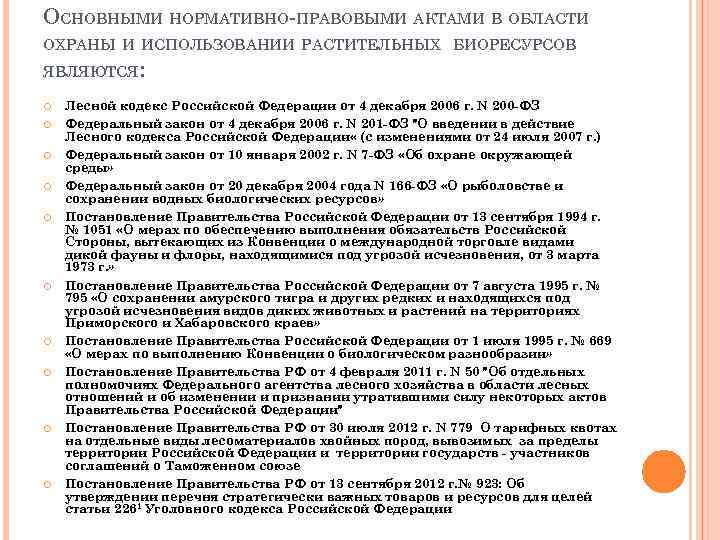 ОСНОВНЫМИ НОРМАТИВНО-ПРАВОВЫМИ АКТАМИ В ОБЛАСТИ ОХРАНЫ И ИСПОЛЬЗОВАНИИ РАСТИТЕЛЬНЫХ БИОРЕСУРСОВ ЯВЛЯЮТСЯ: Лесной кодекс Российской