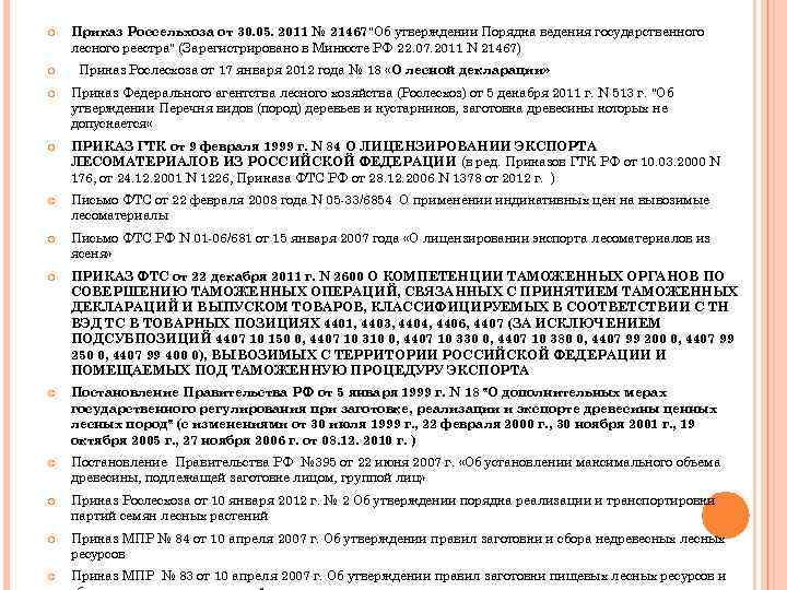  Приказ Россельхоза от 30. 05. 2011 № 21467