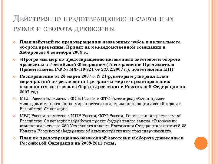 ДЕЙСТВИЯ ПО ПРЕДОТВРАЩЕНИЮ НЕЗАКОННЫХ РУБОК И ОБОРОТА ДРЕВЕСИНЫ План действий по предотвращению незаконных рубок