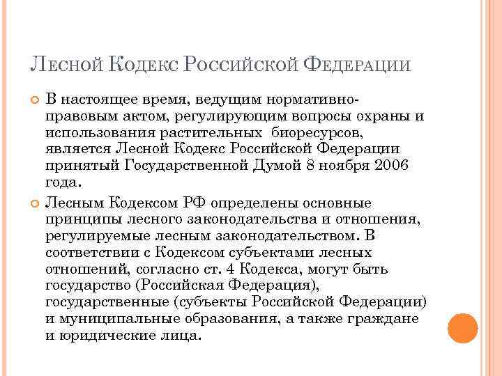 ЛЕСНОЙ КОДЕКС РОССИЙСКОЙ ФЕДЕРАЦИИ В настоящее время, ведущим нормативноправовым актом, регулирующим вопросы охраны и