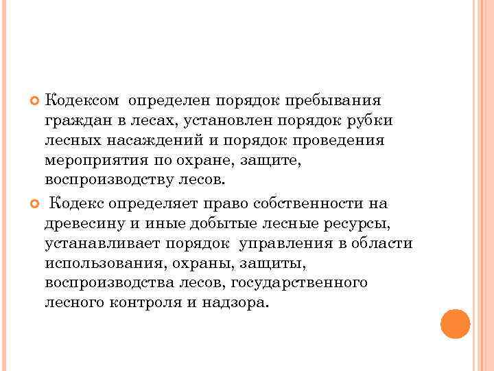 Кодексом определен порядок пребывания граждан в лесах, установлен порядок рубки лесных насаждений и порядок