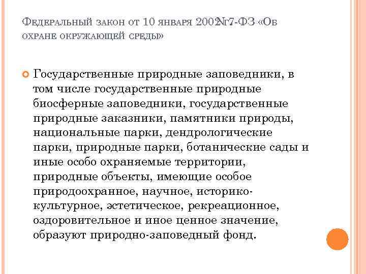 ФЕДЕРАЛЬНЫЙ ЗАКОН ОТ 10 ЯНВАРЯ 2002 Г 7 -ФЗ «ОБ N. ОХРАНЕ ОКРУЖАЮЩЕЙ СРЕДЫ»