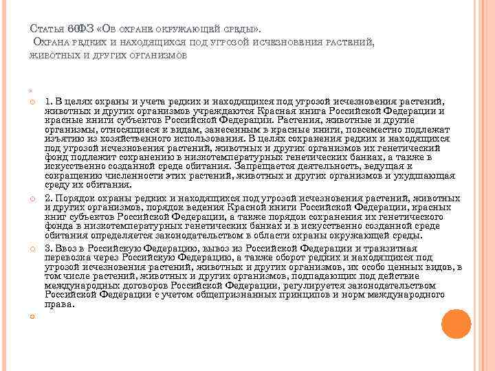 СТАТЬЯ 60 ФЗ «ОБ ОХРАНЕ ОКРУЖАЮЩЕЙ СРЕДЫ» . ОХРАНА РЕДКИХ И НАХОДЯЩИХСЯ ПОД УГРОЗОЙ